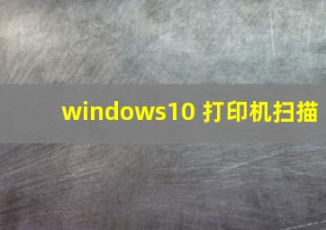 windows10 打印机扫描